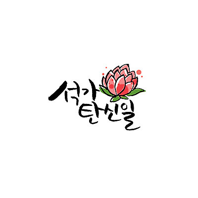 문자 불교 일러스트 캘리그라피 연꽃 한글 사람없음 부처님오신날 국내일러스트 AI파일 기념일 꽃 종교 파일형식 벡터