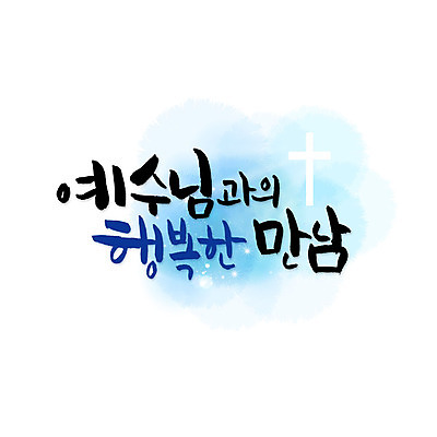 문자 행복 기독교 십자가 일러스트 캘리그라피 한글 사람없음 만남 예수 국내일러스트 AI파일 감정 종교 컨셉 신_종교 파일형식 벡터