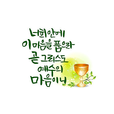 문자 기독교 일러스트 캘리그라피 나뭇잎 한글 사람없음 마음 예수 성잔 성경말씀 국내일러스트 AI파일 종교 잎 종교용품 신_종교 파일형식 벡터