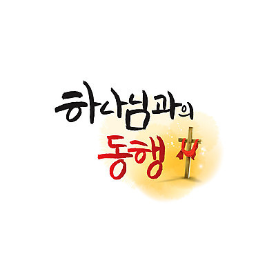 문자 기독교 십자가 일러스트 캘리그라피 한글 사람없음 하나님 동행 국내일러스트 AI파일 종교 신_종교 파일형식 벡터