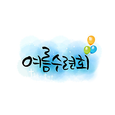 문자 기독교 십자가 일러스트 캘리그라피 한글 사람없음 여름 풍선 국내일러스트 AI파일 계절 종교 파일형식 벡터