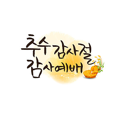 문자 기독교 일러스트 캘리그라피 호박 한글 사람없음 감사 예배 보리 추수감사절 국내일러스트 AI파일 감정 종교 채소 곡류 파일형식 벡터