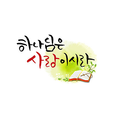 문자 기독교 일러스트 캘리그라피 나뭇잎 사랑 한글 사람없음 성경 하나님 십자가목걸이 국내일러스트 AI파일 감정 종교 잎 목걸이 종교용품 신_종교 파일형식 벡터