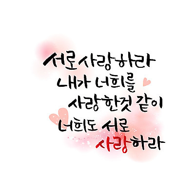 문자 기독교 일러스트 캘리그라피 사랑 한글 사람없음 성경말씀 국내일러스트 AI파일 감정 종교 파일형식 벡터