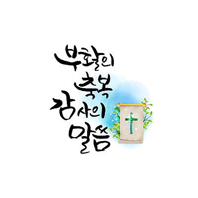 문자 기독교 십자가 일러스트 캘리그라피 나뭇잎 한글 사람없음 축복 감사 부활 국내일러스트 AI파일 감정 종교 컨셉 잎 파일형식 벡터