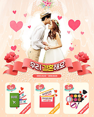 PSD 템플릿 커플 여자 남자 웨딩드레스 웹템플릿 결혼 이벤트페이지 이벤트 성인 두명 화장품 한국인 하트 쿠폰 이미지템플릿 모양 드레스 관계 사람 동양인 뷰티 페이지 파일형식