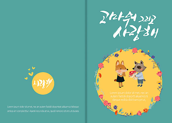 꽃 꽃다발 카드템플릿 캘리그라피 사랑 사람없음 감사카드 감사 여우 축하카드 너구리 이미지템플릿 AI파일 식물 템플릿 감정 포유류 카드_감사 파일형식 벡터