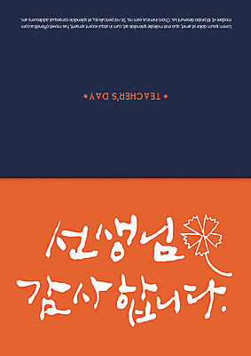 카드템플릿 캘리그라피 사람없음 감사카드 스승의날 카네이션 감사 5월행사 축하카드 이미지템플릿 AI파일 템플릿 기념일 꽃 감정 카드_감사 이벤트 5월 파일형식 벡터