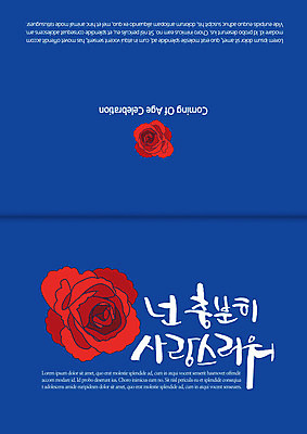 카드템플릿 캘리그라피 사람없음 장미 5월행사 축하카드 성년의날 이미지템플릿 AI파일 템플릿 기념일 꽃 카드_감사 이벤트 5월 파일형식 벡터