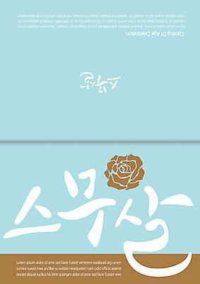 카드템플릿 캘리그라피 사람없음 장미 5월행사 축하카드 성년의날 이미지템플릿 AI파일 템플릿 기념일 꽃 카드_감사 이벤트 5월 파일형식 벡터