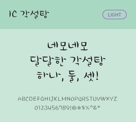 손글씨 한글 사람없음 OTF TTF 라이트체 국문폰트 낱개폰트 설치폰트 각설탕체 문자 폰트 파일형식 IC폰트