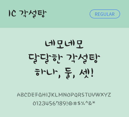 손글씨 한글 사람없음 OTF TTF 레귤러체 국문폰트 낱개폰트 설치폰트 각설탕체 문자 폰트 파일형식 IC폰트