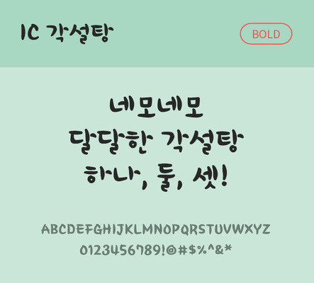 손글씨 한글 사람없음 OTF TTF 볼드체 국문폰트 낱개폰트 설치폰트 각설탕체 문자 폰트 파일형식 IC폰트