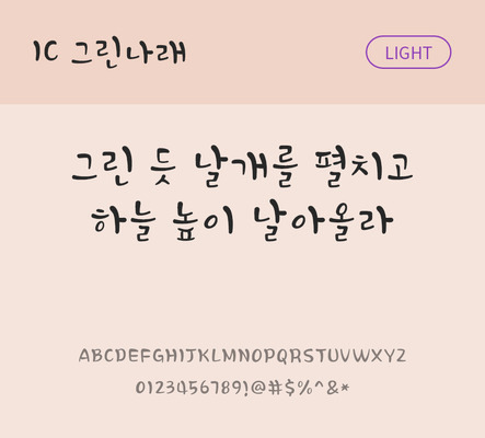 손글씨 한글 사람없음 OTF TTF 라이트체 국문폰트 낱개폰트 설치폰트 그린나래체 문자 폰트 파일형식 IC폰트