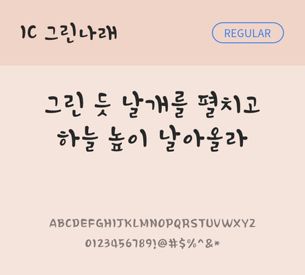 손글씨 한글 사람없음 OTF TTF 레귤러체 국문폰트 낱개폰트 설치폰트 그린나래체 문자 폰트 파일형식 IC폰트
