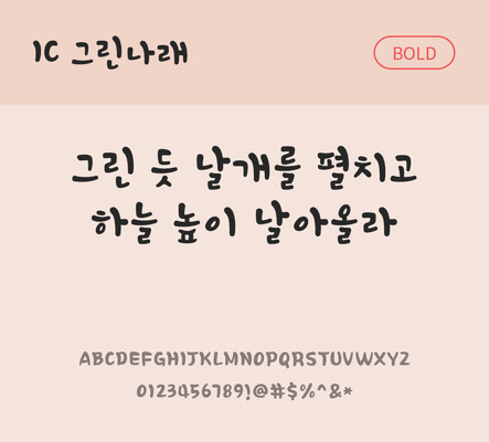 손글씨 한글 사람없음 OTF TTF 볼드체 국문폰트 낱개폰트 설치폰트 그린나래체 문자 폰트 파일형식 IC폰트