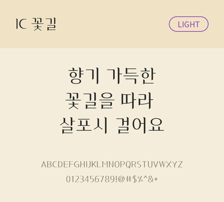 한글 사람없음 OTF TTF 라이트체 국문폰트 낱개폰트 설치폰트 디자인서체 IC꽃길체 문자 폰트 파일형식 IC폰트