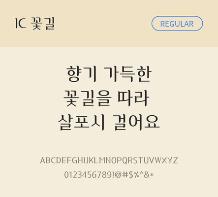 한글 사람없음 OTF TTF 레귤러체 국문폰트 낱개폰트 설치폰트 디자인서체 IC꽃길체 문자 폰트 파일형식 IC폰트