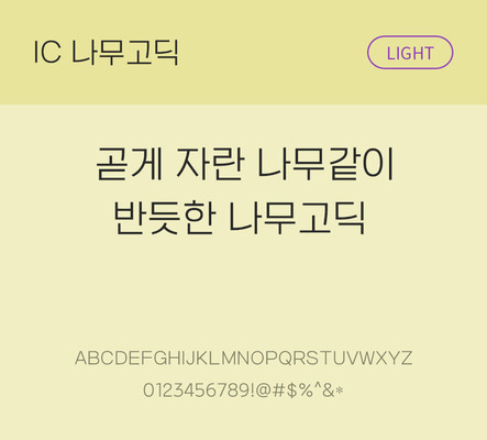 한글 사람없음 OTF TTF 라이트체 국문폰트 낱개폰트 설치폰트 베이직서체 나무고딕체 문자 폰트 파일형식 IC폰트