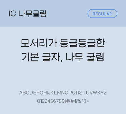 한글 사람없음 OTF TTF 레귤러체 국문폰트 낱개폰트 설치폰트 베이직서체 나무굴림체 문자 폰트 파일형식 IC폰트