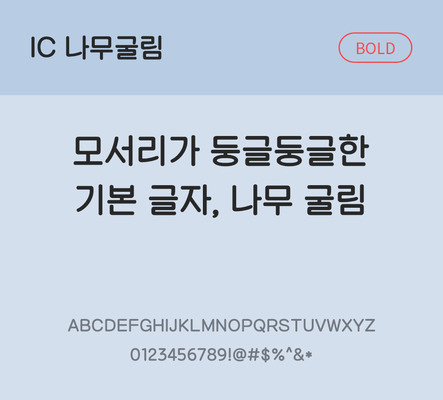 한글 사람없음 OTF TTF 볼드체 국문폰트 낱개폰트 설치폰트 베이직서체 나무굴림체 문자 폰트 파일형식 IC폰트
