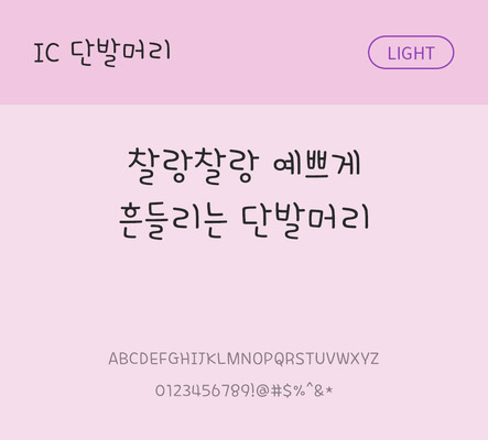 손글씨 한글 사람없음 OTF TTF 라이트체 국문폰트 낱개폰트 설치폰트 단발머리체 문자 폰트 파일형식 IC폰트