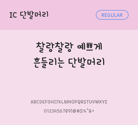 손글씨 한글 사람없음 OTF TTF 레귤러체 국문폰트 낱개폰트 설치폰트 단발머리체 문자 폰트 파일형식 IC폰트