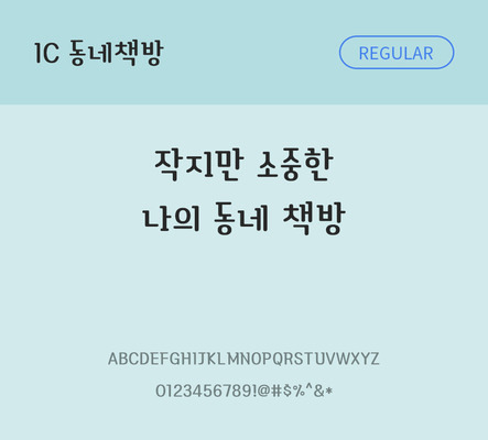 한글 사람없음 OTF TTF 레귤러체 국문폰트 낱개폰트 설치폰트 디자인서체 동네책방체 문자 폰트 파일형식 IC폰트