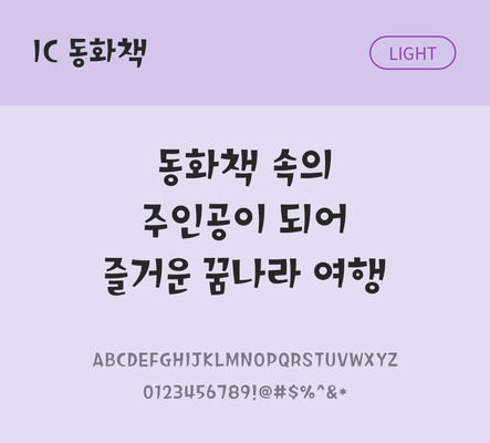 한글 사람없음 OTF TTF 라이트체 국문폰트 낱개폰트 설치폰트 디자인서체 동화책체 문자 폰트 파일형식 IC폰트