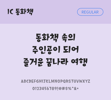 한글 사람없음 OTF TTF 레귤러체 국문폰트 낱개폰트 설치폰트 디자인서체 동화책체 문자 폰트 파일형식 IC폰트