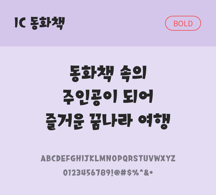 한글 사람없음 OTF TTF 볼드체 국문폰트 낱개폰트 설치폰트 디자인서체 동화책체 문자 폰트 파일형식 IC폰트