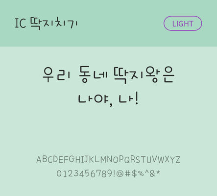 손글씨 한글 사람없음 OTF TTF 라이트체 국문폰트 낱개폰트 설치폰트 딱지치기체 문자 폰트 파일형식 IC폰트