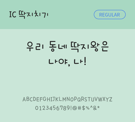 손글씨 한글 사람없음 OTF TTF 레귤러체 국문폰트 낱개폰트 설치폰트 딱지치기체 문자 폰트 파일형식 IC폰트