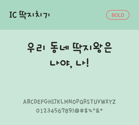 손글씨 한글 사람없음 OTF TTF 볼드체 국문폰트 낱개폰트 설치폰트 딱지치기체 문자 폰트 파일형식 IC폰트