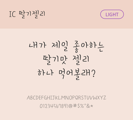 손글씨 한글 사람없음 OTF TTF 라이트체 국문폰트 낱개폰트 설치폰트 딸기젤리체 문자 폰트 파일형식 IC폰트