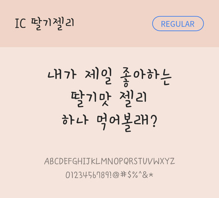 손글씨 한글 사람없음 OTF TTF 레귤러체 국문폰트 낱개폰트 설치폰트 딸기젤리체 문자 폰트 파일형식 IC폰트