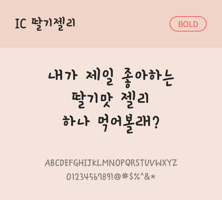 손글씨 한글 사람없음 OTF TTF 볼드체 국문폰트 낱개폰트 설치폰트 딸기젤리체 문자 폰트 파일형식 IC폰트