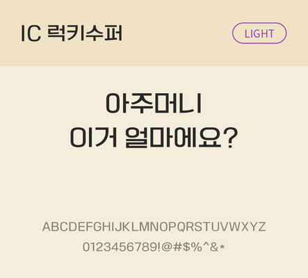 한글 사람없음 OTF TTF 라이트체 국문폰트 낱개폰트 설치폰트 베이직서체 럭키수퍼체 문자 폰트 파일형식 IC폰트