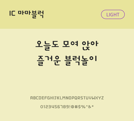 한글 사람없음 OTF TTF 라이트체 국문폰트 낱개폰트 설치폰트 디자인서체 마마블럭체 문자 폰트 파일형식 IC폰트