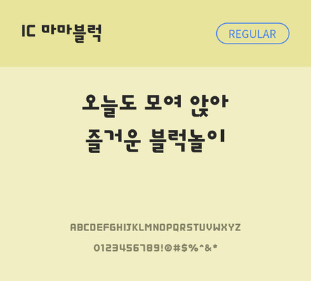 한글 사람없음 OTF TTF 레귤러체 국문폰트 낱개폰트 설치폰트 디자인서체 마마블럭체 문자 폰트 파일형식 IC폰트
