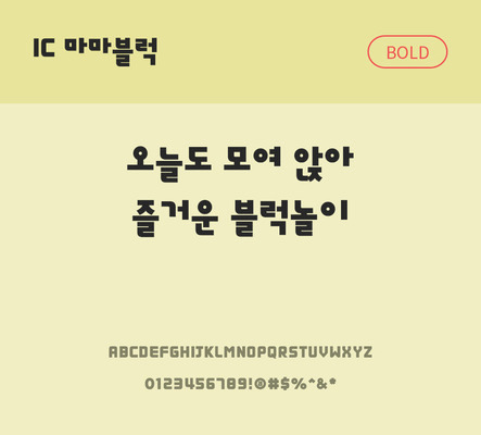 한글 사람없음 OTF TTF 볼드체 국문폰트 낱개폰트 설치폰트 디자인서체 마마블럭체 문자 폰트 파일형식 IC폰트