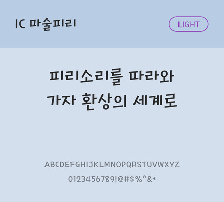 한글 사람없음 OTF TTF 라이트체 국문폰트 낱개폰트 설치폰트 디자인서체 마술피리체 문자 폰트 파일형식 IC폰트