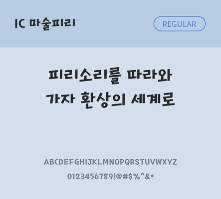 한글 사람없음 OTF TTF 레귤러체 국문폰트 낱개폰트 설치폰트 디자인서체 마술피리체 문자 폰트 파일형식 IC폰트