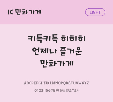 한글 사람없음 OTF TTF 라이트체 국문폰트 낱개폰트 설치폰트 디자인서체 만화가게체 문자 폰트 파일형식 IC폰트