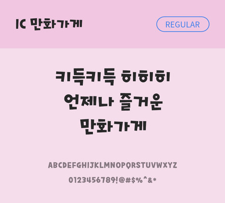 한글 사람없음 OTF TTF 레귤러체 국문폰트 낱개폰트 설치폰트 디자인서체 만화가게체 문자 폰트 파일형식 IC폰트