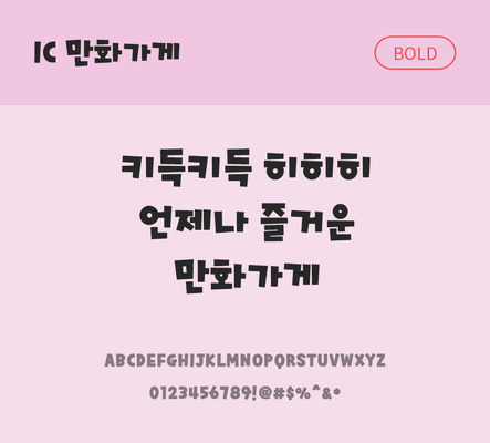 한글 사람없음 OTF TTF 볼드체 국문폰트 낱개폰트 설치폰트 디자인서체 만화가게체 문자 폰트 파일형식 IC폰트