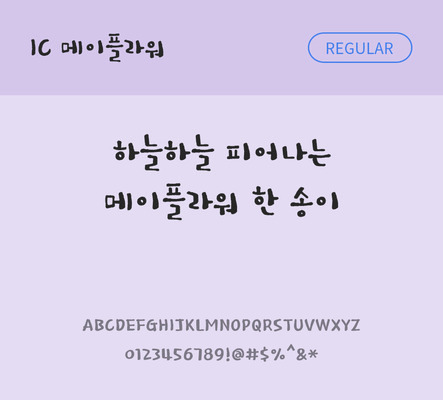 손글씨 한글 사람없음 OTF TTF 레귤러체 국문폰트 낱개폰트 설치폰트 메이플라워체 문자 폰트 파일형식 IC폰트