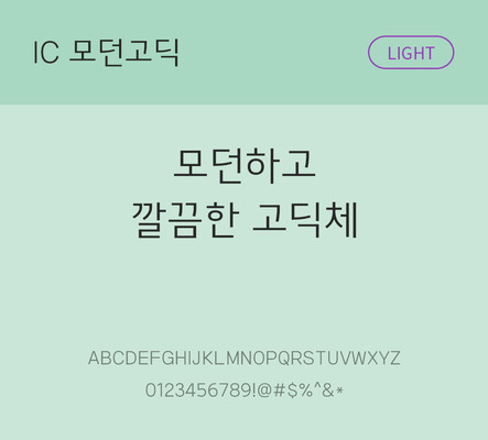 한글 사람없음 OTF TTF 라이트체 국문폰트 낱개폰트 설치폰트 베이직서체 모던고딕체 문자 폰트 파일형식 IC폰트