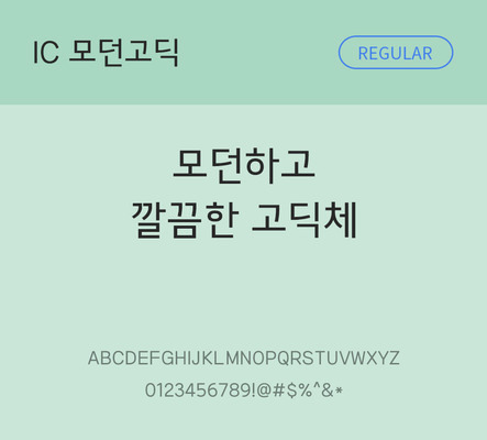 한글 사람없음 OTF TTF 레귤러체 국문폰트 낱개폰트 설치폰트 베이직서체 모던고딕체 문자 폰트 파일형식 IC폰트