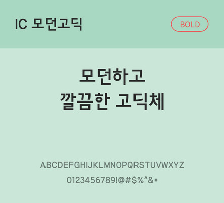 한글 사람없음 OTF TTF 볼드체 국문폰트 낱개폰트 설치폰트 베이직서체 모던고딕체 문자 폰트 파일형식 IC폰트